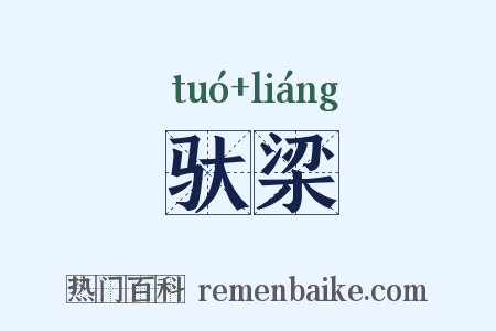 驮梁是什么意思的图片